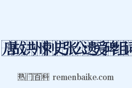 唐故洪州刺史张公遗爱碑组词是什么意思的图片